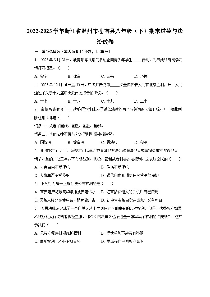 2022-2023学年浙江省温州市苍南县八年级(下)期末道德与法治试卷(含解析)第1页
