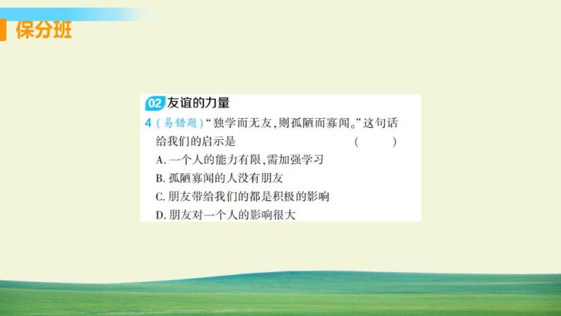 道德与法治七年级上册第四课 友谊与成长同行 第一框 和朋友在一起课件+教案+习题课件+预习题+课后作业05