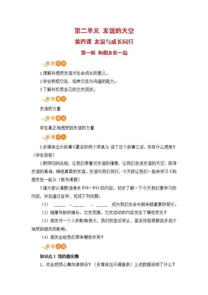 道德与法治七年级上册第四课 友谊与成长同行 第一框 和朋友在一起课件+教案+习题课件+预习题+课后作业01