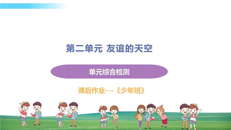 道德与法治七年级上册第二单元 友谊的天空单元综合检测课件PPT第1页
