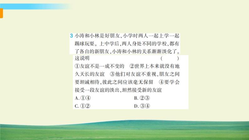 道德与法治七年级上册第二单元 友谊的天空单元综合检测课件PPT06