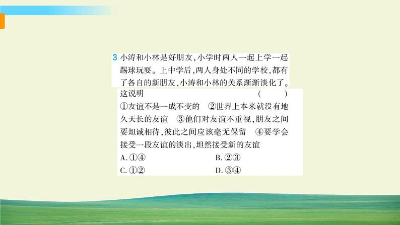 道德与法治七年级上册第二单元 友谊的天空单元综合检测课件PPT第6页