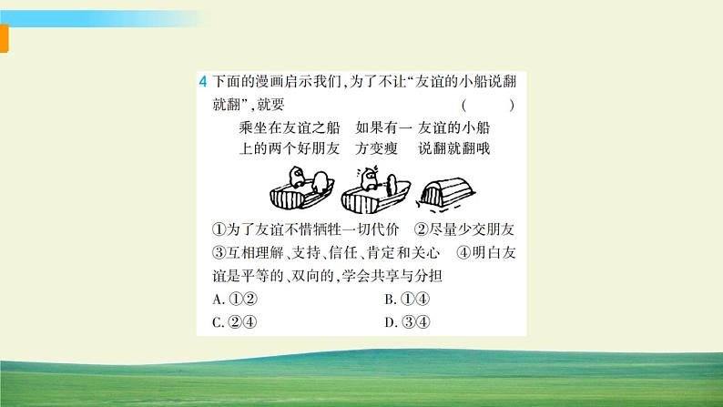 道德与法治七年级上册第二单元 友谊的天空单元综合检测课件PPT第8页