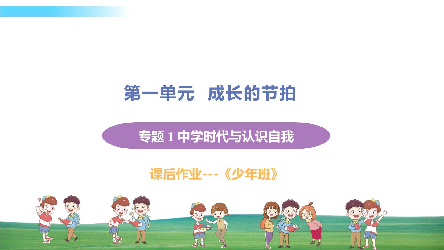 道德与法治七年级上册第一单元 成长的节拍专题 1 中学时代与认识自我课件PPT