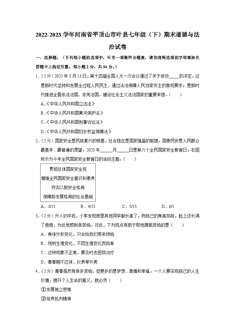 河南省平顶山市叶县2022-2023学年七年级下学期期末道德与法治试卷(含答案)01