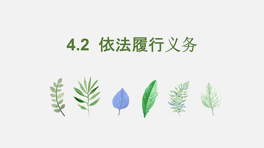 4.2 依法履行義務(wù)第1頁(yè)