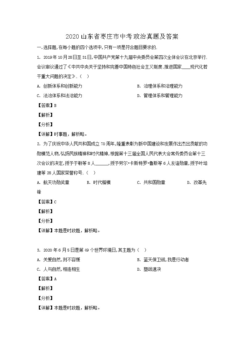 _2020山东省枣庄市中考政治真题及答案01