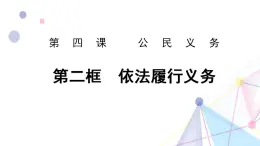 2022-2023学年部编版五四学制八年级下册2.4《依法履行义务》课件