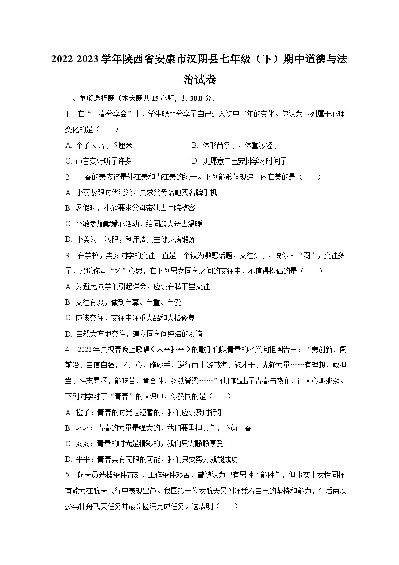 2022-2023学年陕西省安康市汉阴县七年级（下）期中道德与法治试卷（含解析）01