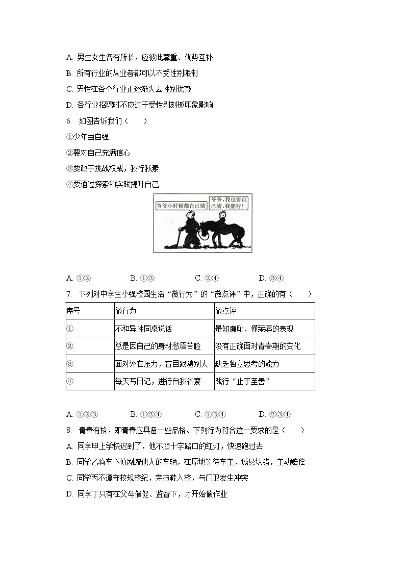 2022-2023学年陕西省安康市汉阴县七年级（下）期中道德与法治试卷（含解析）02