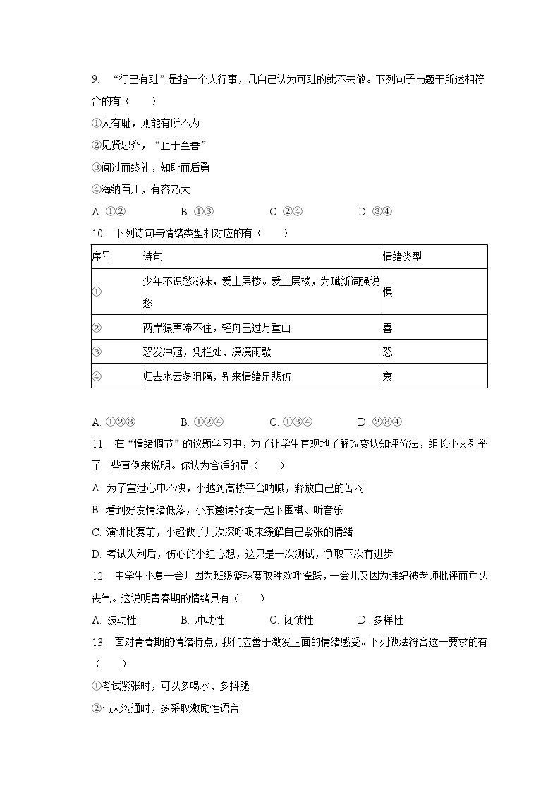 2022-2023学年陕西省安康市汉阴县七年级（下）期中道德与法治试卷（含解析）03