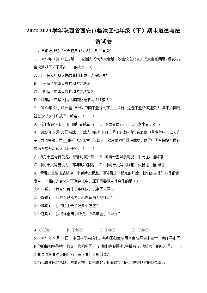 2022-2023学年陕西省西安市临潼区七年级（下）期末道德与法治试卷（含解析）01