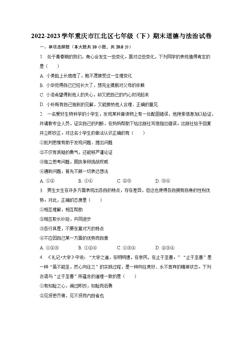 2022-2023学年重庆市江北区七年级(下)期末道德与法治试卷(含解析)第1页