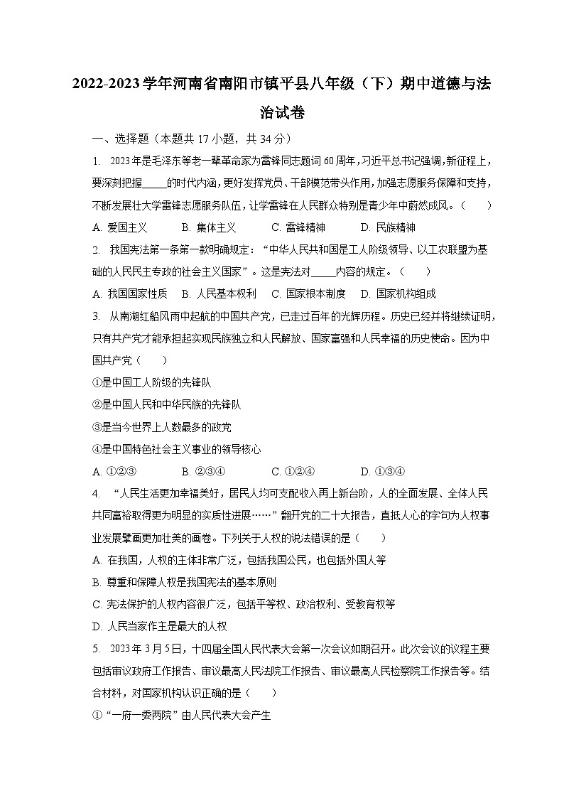 2022-2023学年河南省南阳市镇平县八年级(下)期中道德与法治试卷(含解析)01