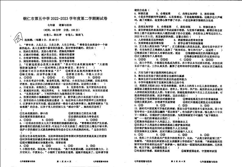 贵州省铜仁市第五中学2022-2023学年七年级下学期期中道德与法治试卷第1页