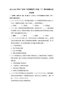 广东省广州市海珠区+2022-2023学年八年级下学期期末道德与法治试卷（含答案）