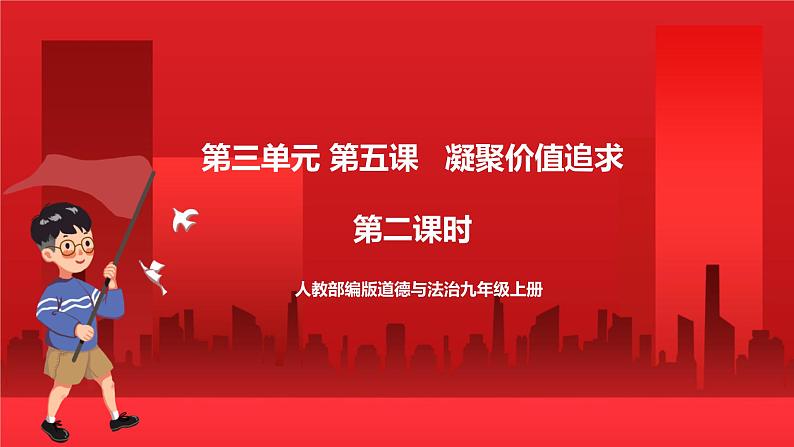 人教部编版道德与法治九年级上册5.2《 凝聚价值追求》 课件第1页