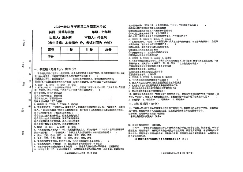 甘肃省白银市第十中学2022-2023学年七年级下学期期末考试道德与法治试题01