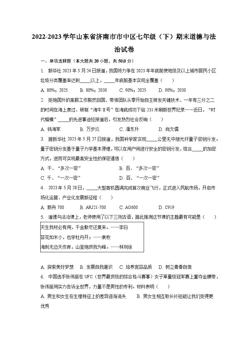 2022-2023学年山东省济南市市中区七年级(下)期末道德与法治试卷(含解析)第1页