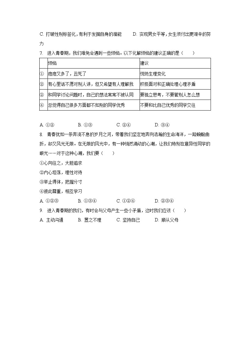 2022-2023学年山东省济南市市中区七年级(下)期末道德与法治试卷(含解析)第2页