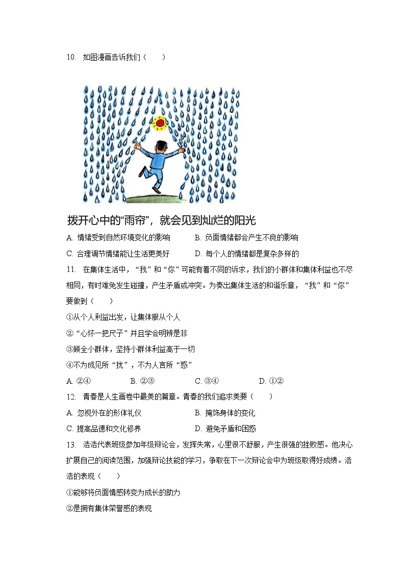 2022-2023学年山东省济南市市中区七年级(下)期末道德与法治试卷(含解析)第3页