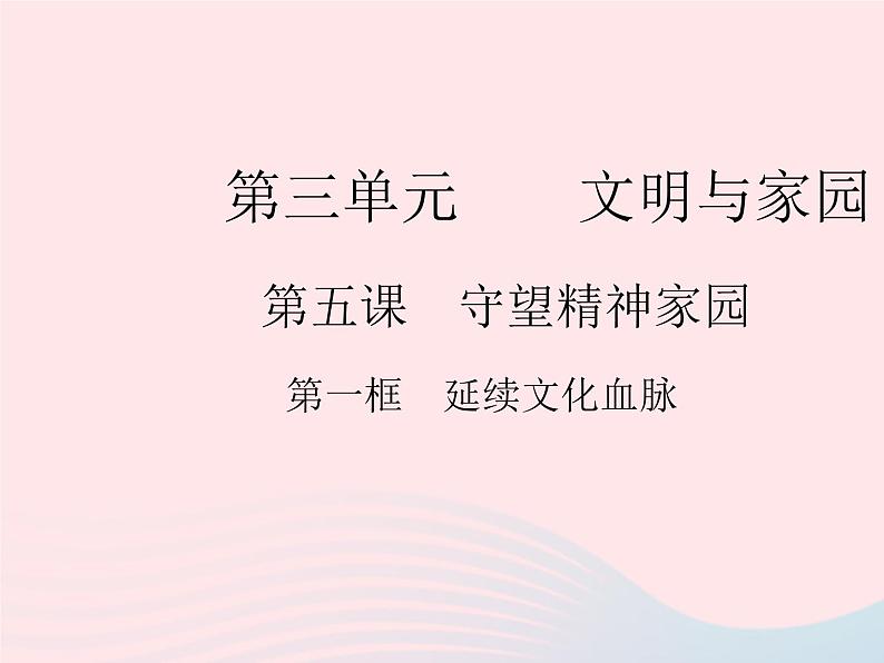 2023九年级道德与法治上册第三单元文明与家园第五课守望精神家园第一框延续文化血脉作业课件新人教版01