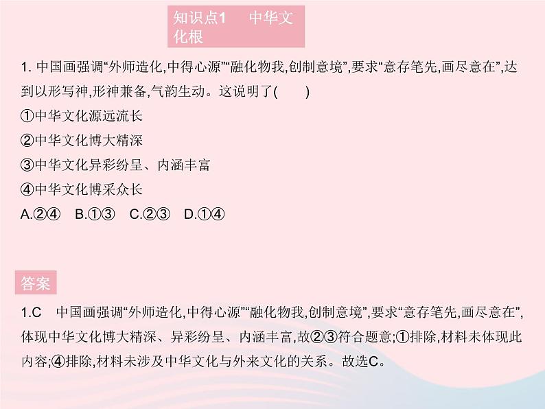 2023九年级道德与法治上册第三单元文明与家园第五课守望精神家园第一框延续文化血脉作业课件新人教版02