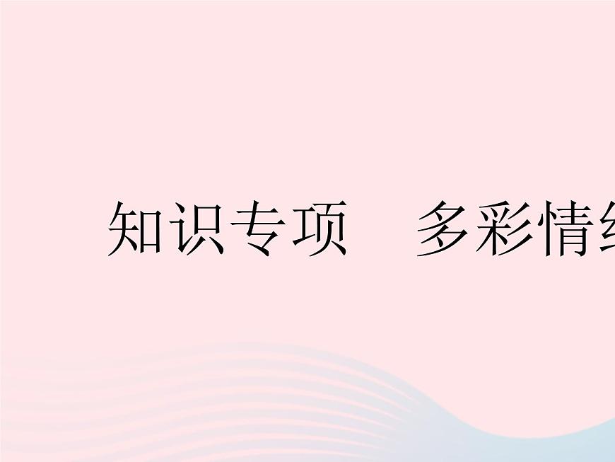 2023七年級(jí)道德與法治下冊(cè)第二單元做情緒情感的主人第五課品出情感的韻味知識(shí)專(zhuān)項(xiàng)多彩情緒作業(yè)課件新人教版第1頁(yè)