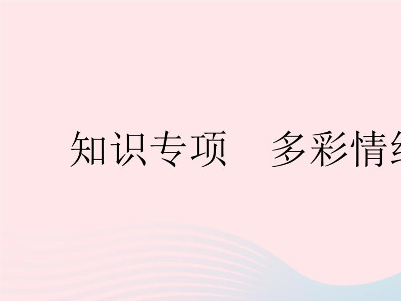 2023七年级道德与法治下册第二单元做情绪情感的主人第五课品出情感的韵味知识专项多彩情绪作业课件新人教版01