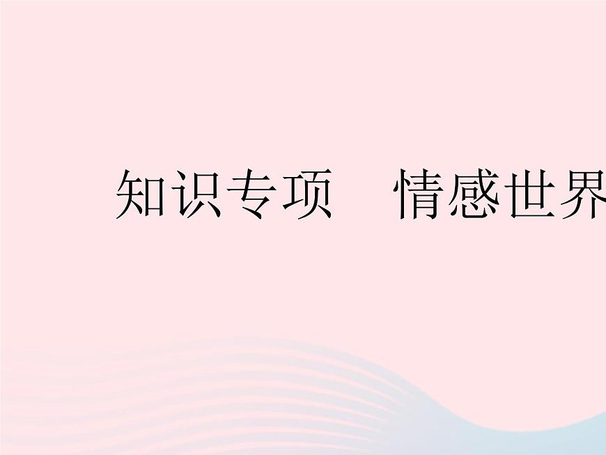 2023七年級(jí)道德與法治下冊(cè)第二單元做情緒情感的主人第五課品出情感的韻味知識(shí)專(zhuān)項(xiàng)多彩情緒作業(yè)課件新人教版第2頁(yè)