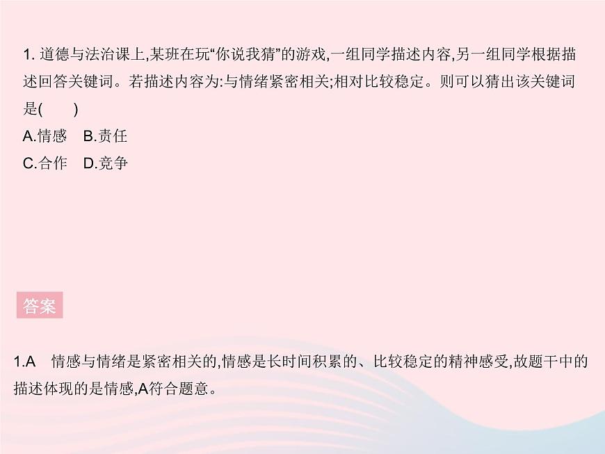 2023七年級(jí)道德與法治下冊(cè)第二單元做情緒情感的主人第五課品出情感的韻味知識(shí)專(zhuān)項(xiàng)多彩情緒作業(yè)課件新人教版第3頁(yè)