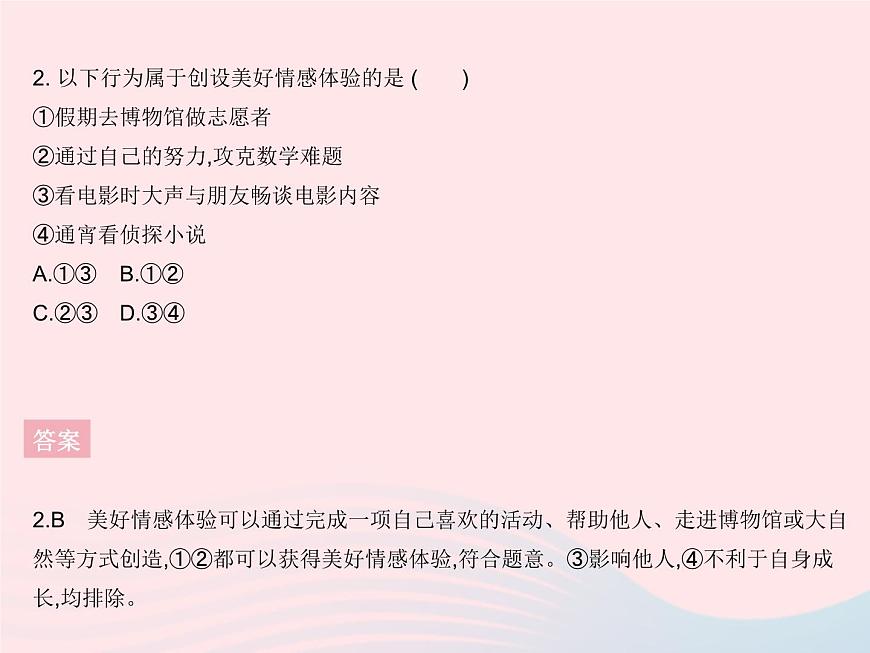 2023七年級(jí)道德與法治下冊(cè)第二單元做情緒情感的主人第五課品出情感的韻味知識(shí)專(zhuān)項(xiàng)多彩情緒作業(yè)課件新人教版第4頁(yè)