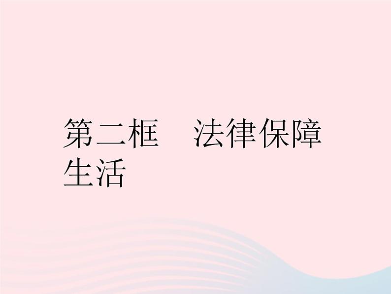 2023七年级道德与法治下册第四单元走进法治天地第九课法律在我们身边第二框法律保障生活作业课件新人教版第1页