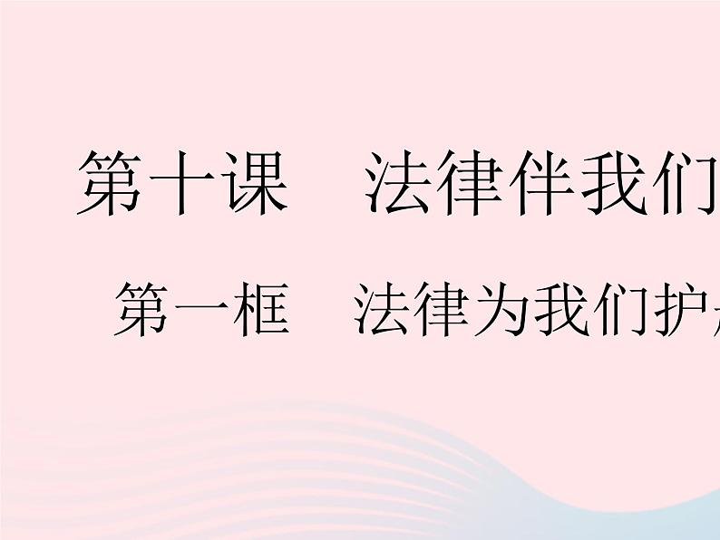 2023七年级道德与法治下册第四单元走进法治天地第十课法律伴我们成长第一框法律为我们护航作业课件新人教版01