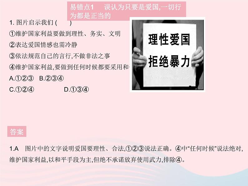 2023八年级道德与法治上册第四单元维护国家利益易错疑难集训作业课件新人教版02