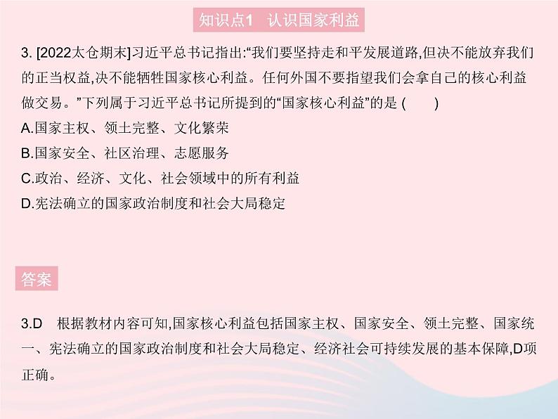 2023八年级道德与法治上册第四单元维护国家利益第八课国家利益至上第一框国家好大家才会好作业课件新人教版04