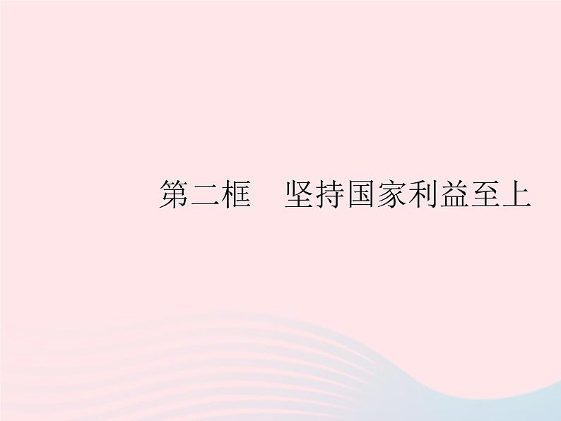 2023八年级道德与法治上册第四单元维护国家利益第八课国家利益至上第二框坚持国家利益至上作业课件新人教版01