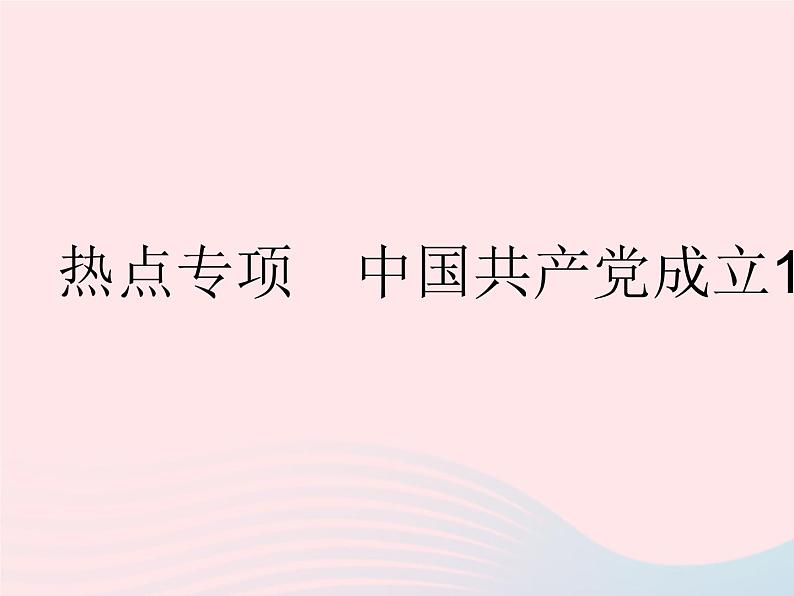 2023八年级道德与法治下册第一单元坚持宪法至上热点专项中国共产党成立100周年作业课件新人教版第1页