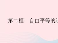 初中政治 (道德與法治)人教部編版八年級(jí)下冊(cè)自由平等的追求作業(yè)課件ppt