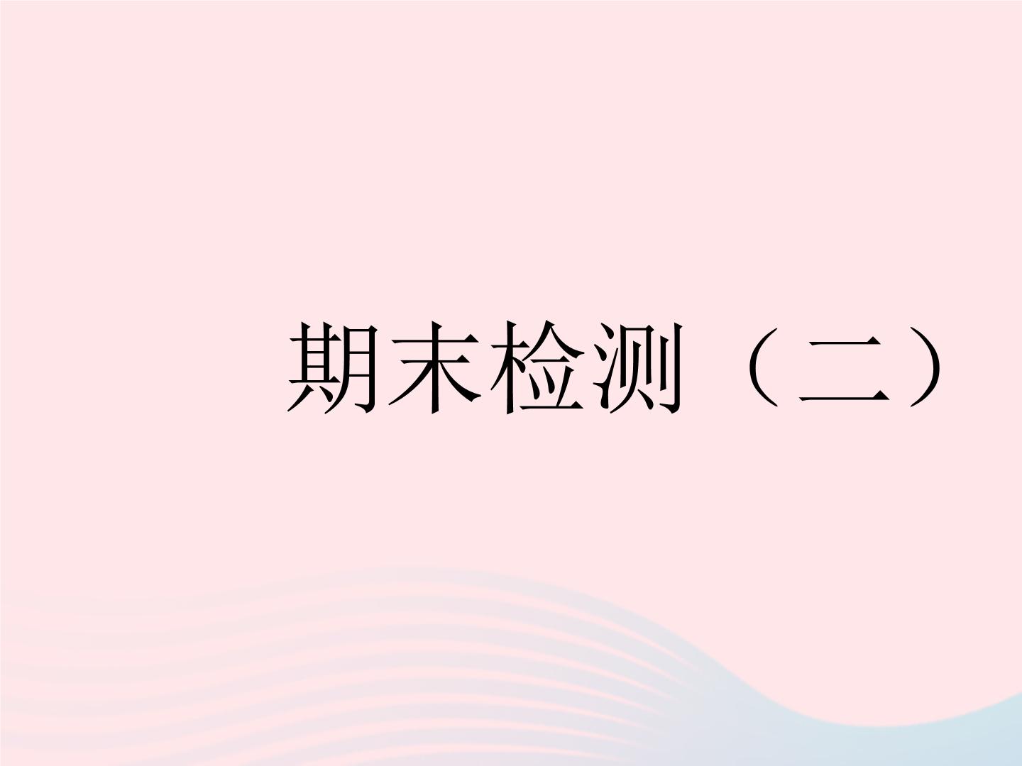 2023九年级道德与法治下学期期末检测二作业课件新人教版