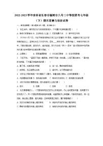 2022-2023学年吉林省长春市榆树市八号三中等校联考七年级（下）期末道德与法治试卷（含解析）