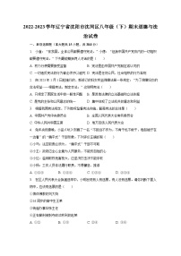 2022-2023学年辽宁省沈阳市沈河区八年级（下）期末道德与法治试卷（含解析）