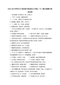 2022-2023学年辽宁省沈阳市铁西区七年级（下）期末道德与法治试卷（含解析）