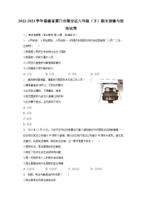 2022-2023学年福建省厦门市翔安区八年级（下）期末道德与法治试卷（含解析）