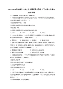 2022-2023学年黑龙江省大庆市肇源县八年级(下)期末道德与法治试卷(含解析)