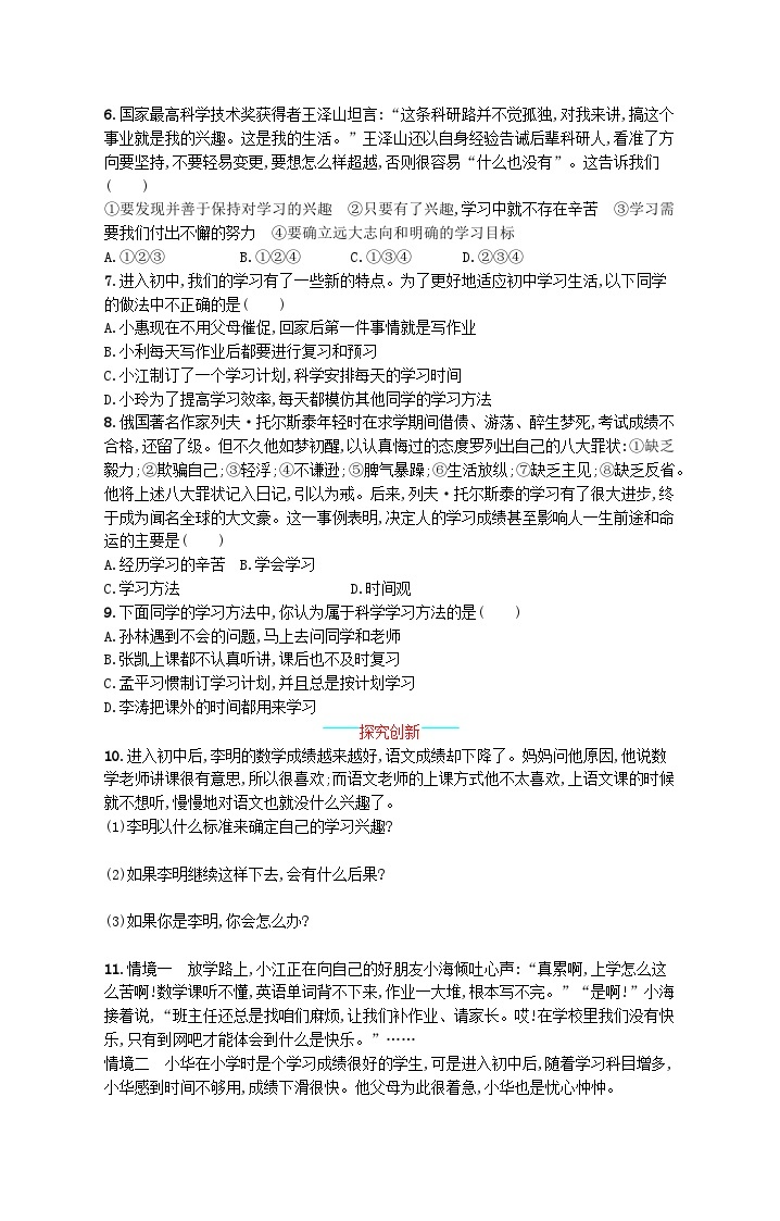 2022七年级道德与法治上册第一单元成长的节拍第二课学习新天地第2框享受学习课后习题新人教版02