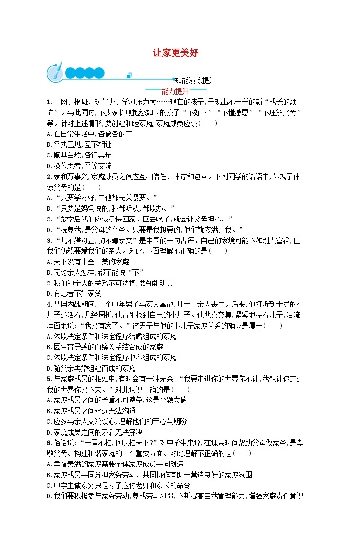 2022七年级道德与法治上册第三单元师长情谊第七课亲情之爱第3框让家更美好课后习题新人教版01