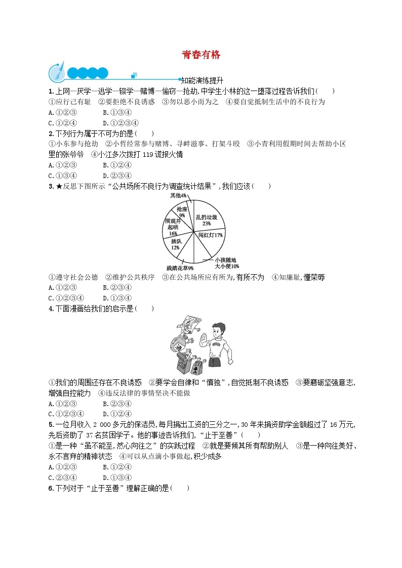 2022七年级道德与法治下册第一单元青春时光第三课青春的证明第2框青春有格课后习题新人教版01