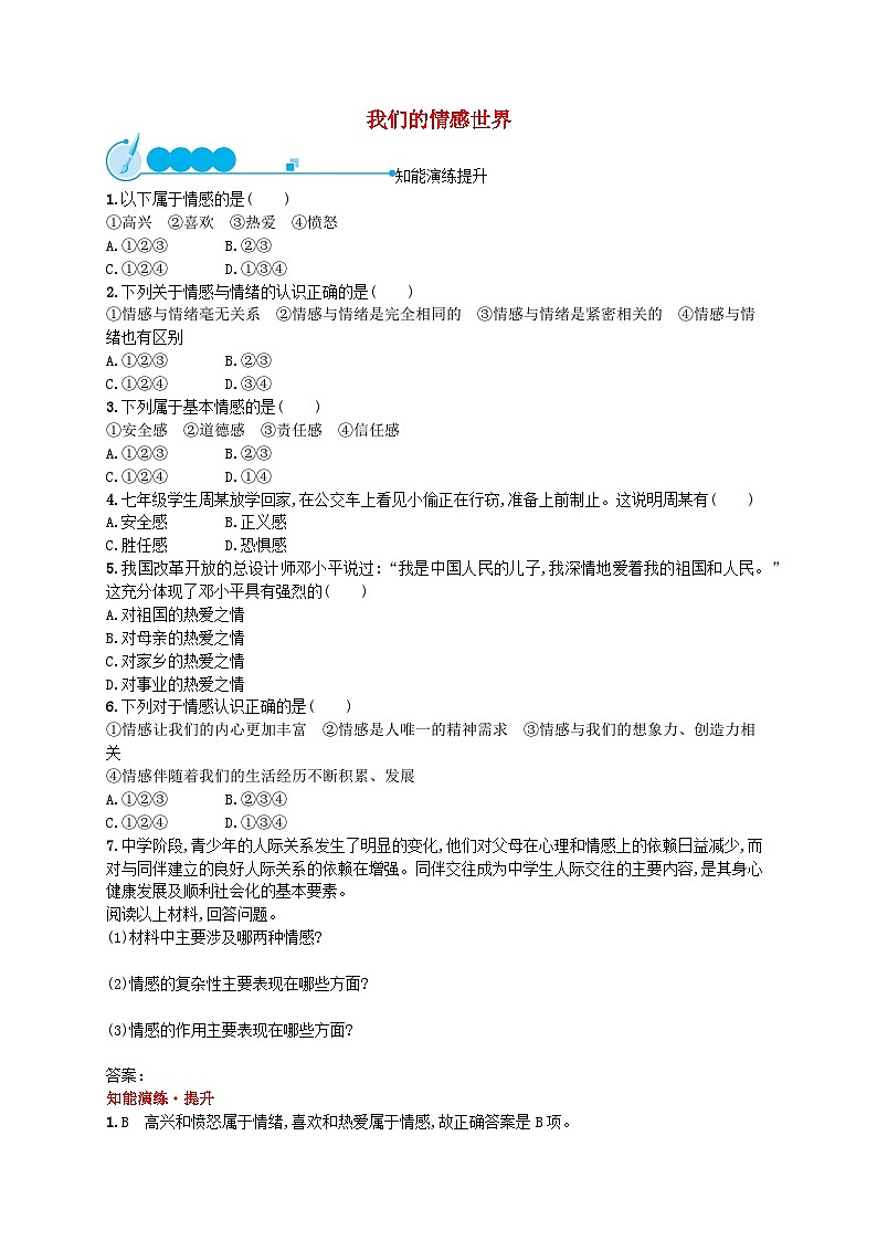 2022七年级道德与法治下册第二单元做情绪情感的主人第五课品出情感的韵味第1框我们的情感世界课后习题新人教版01