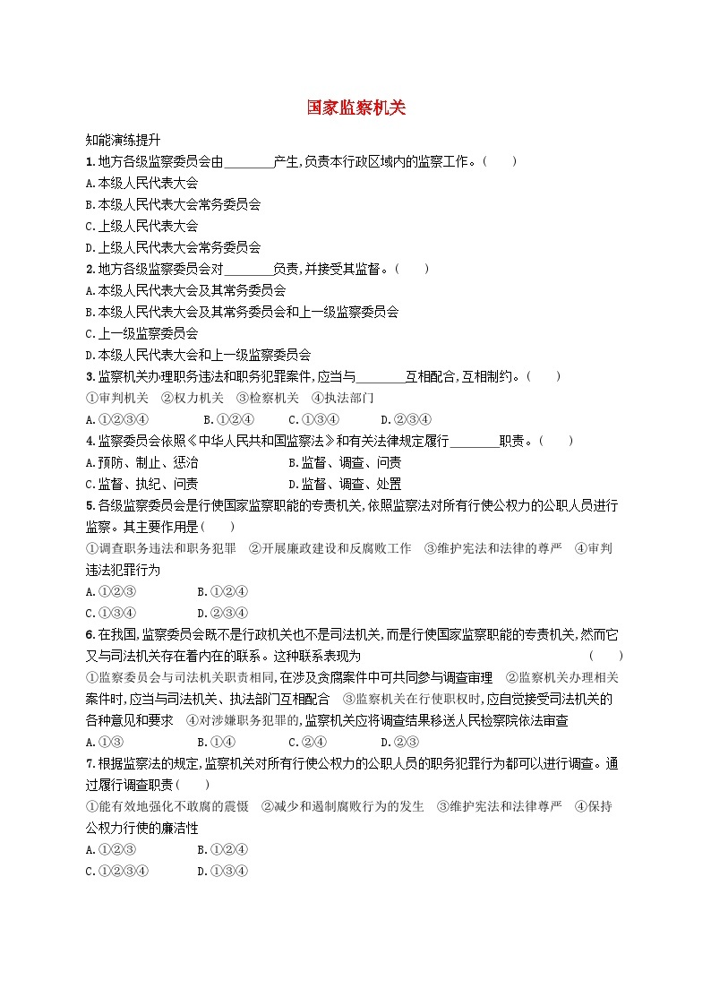 2023八年级道德与法治下册第三单元人民当家作主第六课我国国家机构第4框国家监察机关课后习题新人教版01